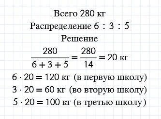 контрольная по математике обратная пропорциональность. между тремя школами распределили 280 кг. математика 6 класс мерзляк номер 1185. вычисли 6км-380м. между тремя школами распределили 280 кг.