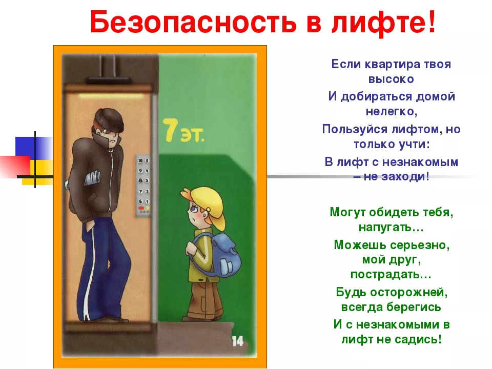 Правила безопасности ответ. Правила пользования лифтом для детей. Правила поведения детей с незнакомцами в лифте. Правило поведения в лифте для детей. Правила поведения в лиф.