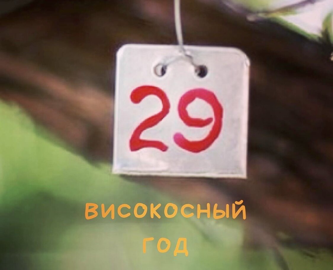 29 Февраля