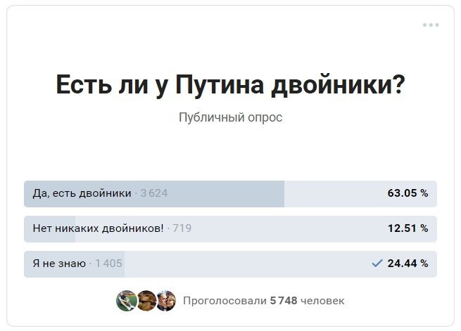 Опрос: "Есть ли у Путина двойники?"