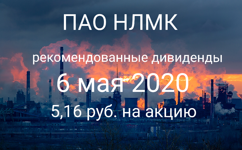 Нлмк московская биржа. Акции НЛМК. НЛМК форум. НЛМК логотип. НЛМК инвестинг.