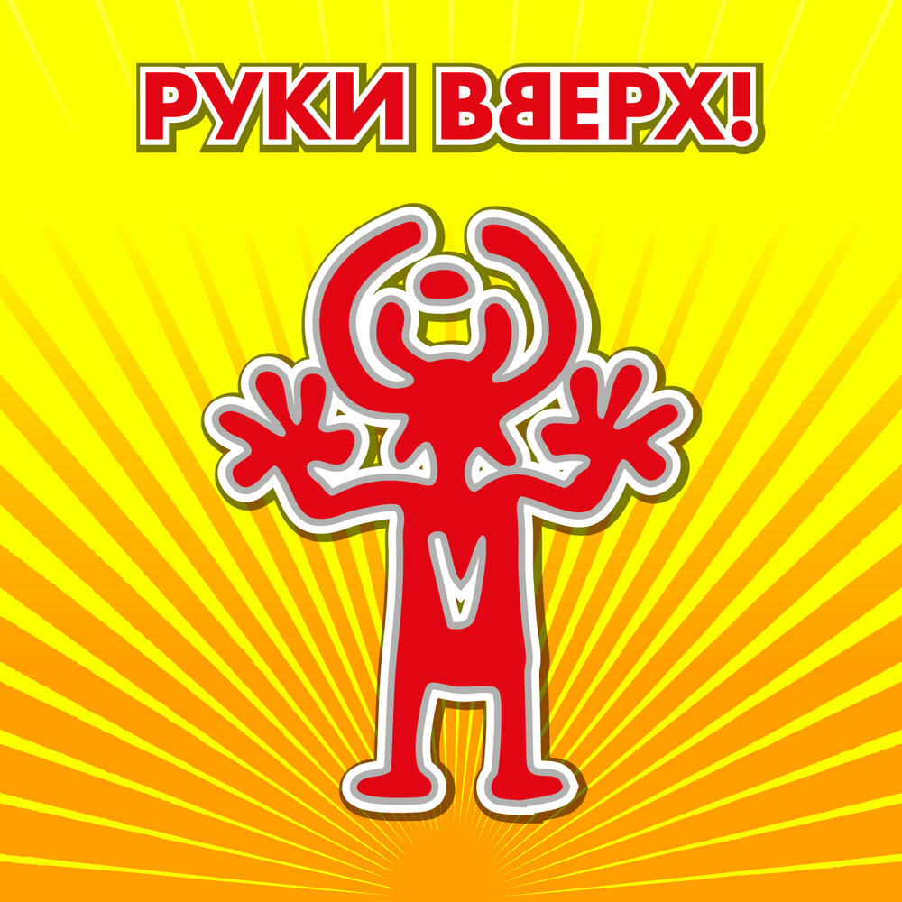 Проект руки вверх