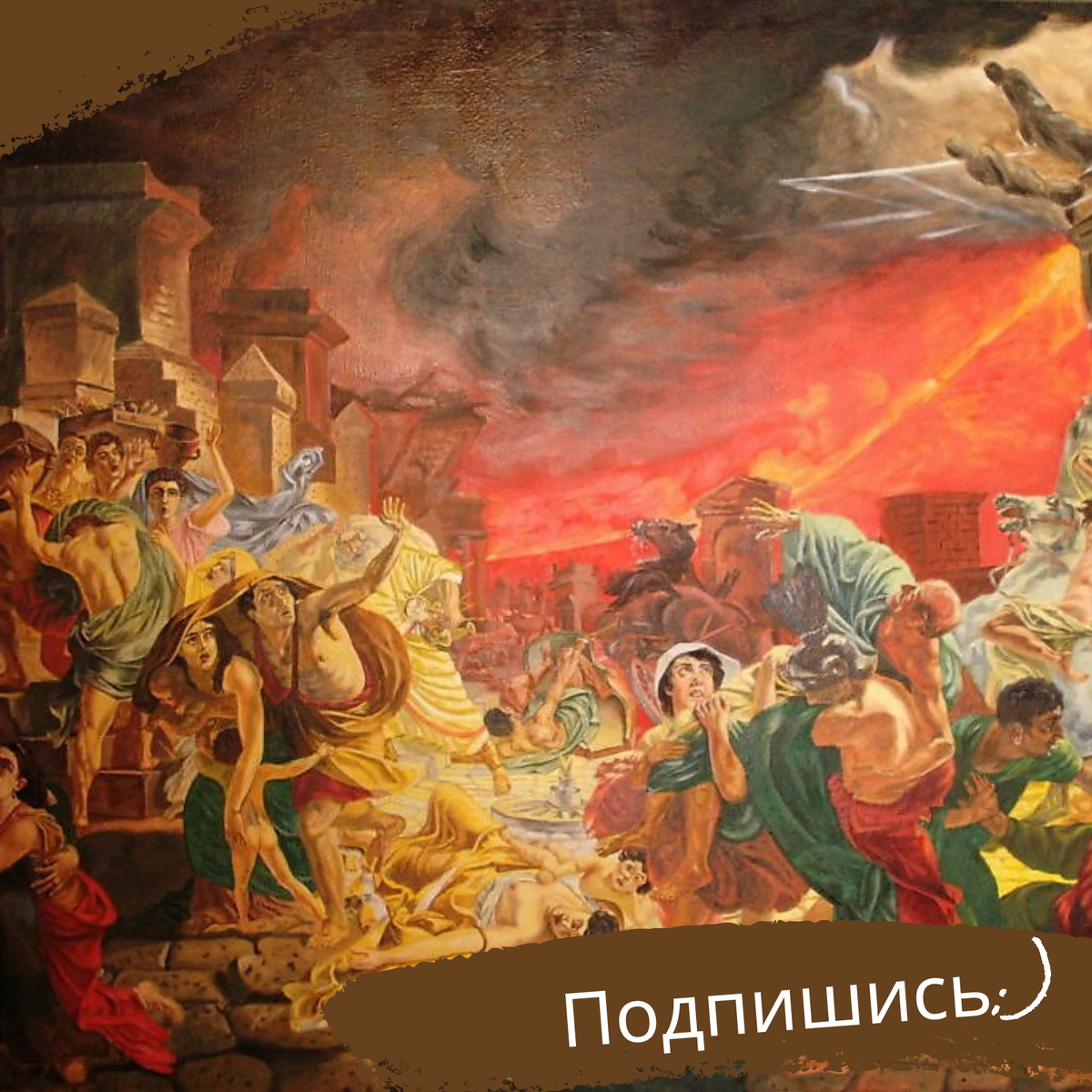К. Брюллов "Последний день Помпеи"
