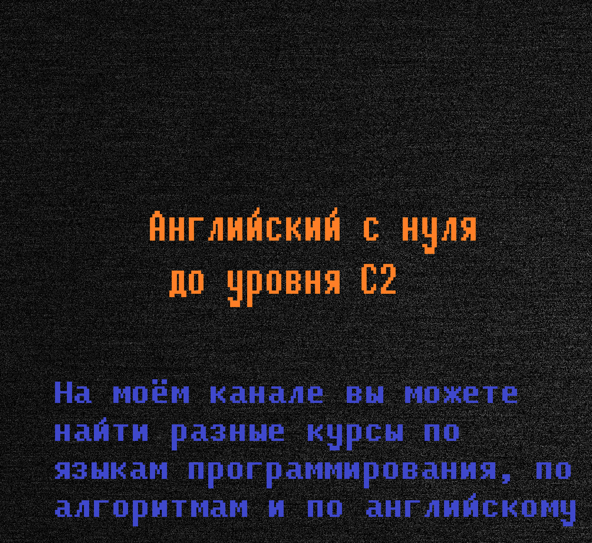 Английский с нуля до уровня С2. Урок 6. Практика. | Английский и  Программирование | Дзен