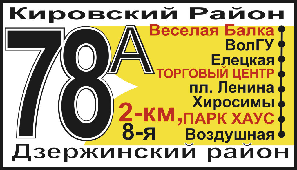 Вариант маршрутоуказателя маршрута № 78а 7-я площадка — улица 8-й Воздушной армии