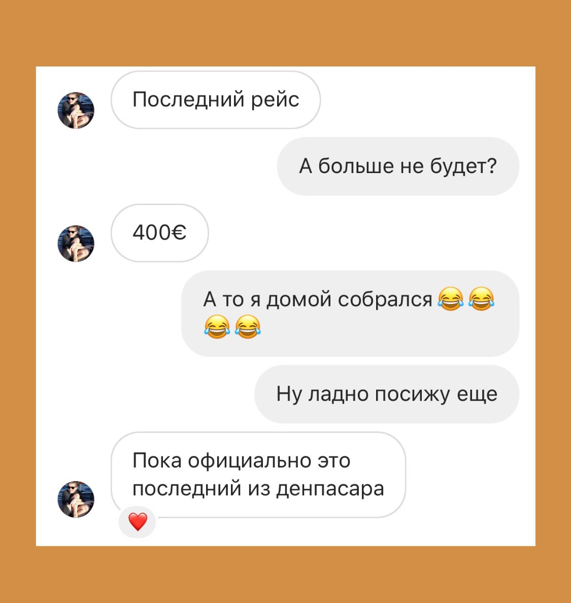 Наш диалог с подругой, которая в итоге смогла улететь на последнем самолёте