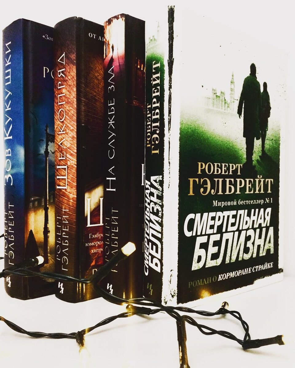Роберт Гелбрейт, "Зов кукушки" , "Шелкопряд" , "На службе зла", "Смертельная белизна", издательство "Иностранка". 