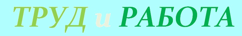 Работа и труд все перетрут