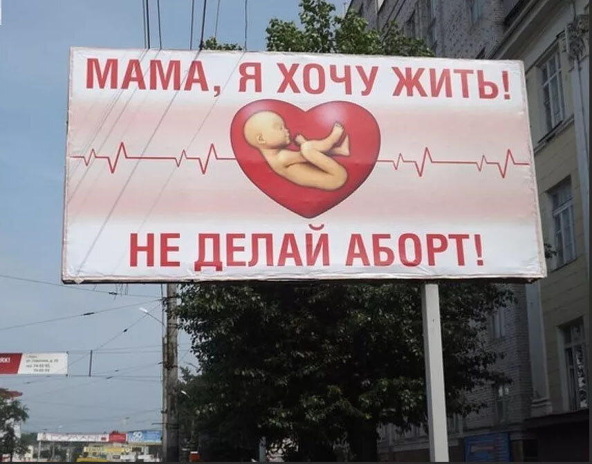 Социальная реклама против абортов