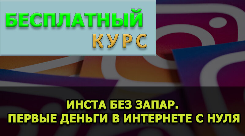 Инста без запар. Первые деньги в интернете с НУЛЯ