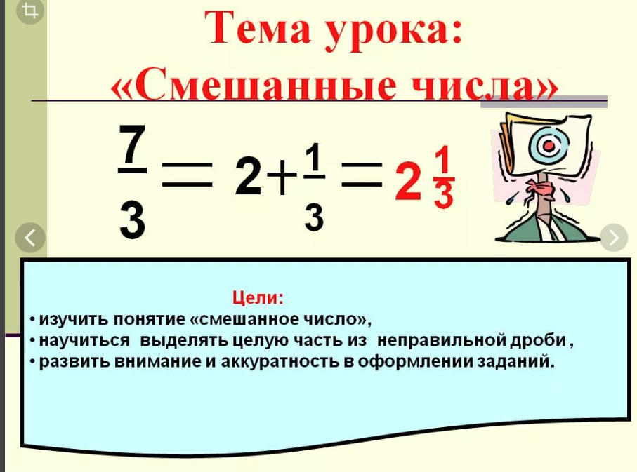 Тему смешанные числа. Смешанные числа. Смешанные числа 5 класс. Смешанные дроби. Смешанные дроби 5 класс