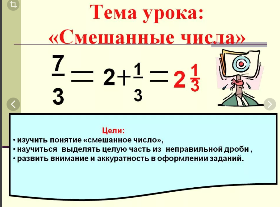 Смешанные числа. Смешанные числа 5 класс. Смешанные дроби. Смешанные дроби 5 класс.