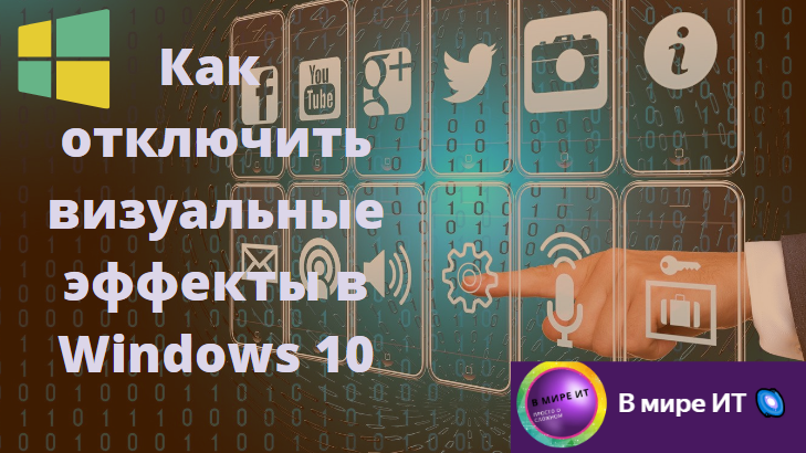 Визуальные эффекты windows 10 настройка