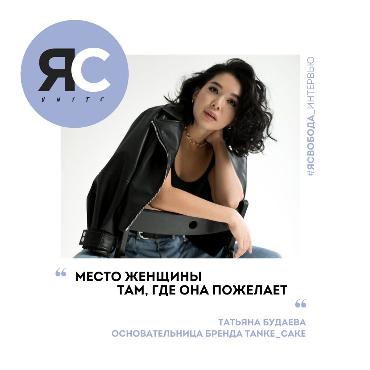 Основательница бренда Tanke_cake Татьяна Будаева: Место женщины там, где  она пожелает | svoboda_uu | Дзен
