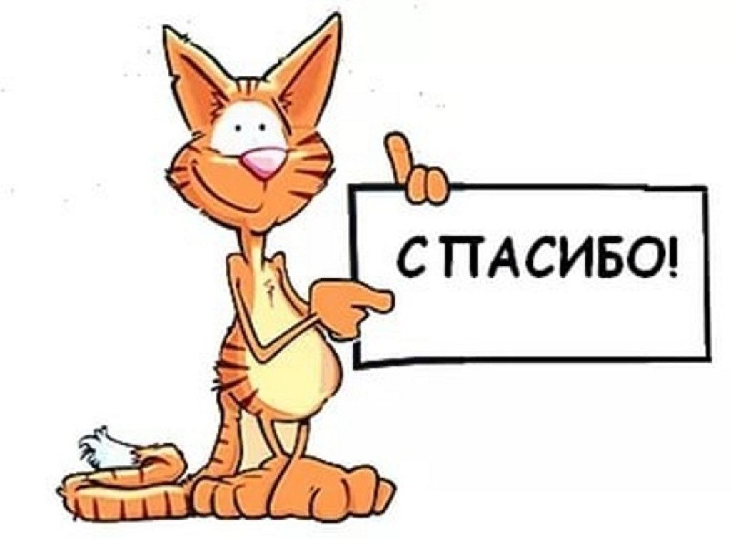 Говори спасибо. Спасибо прикольные. Спасибо рисунок. Спасибо открытка прикольная. Спасибо картинки прикольные