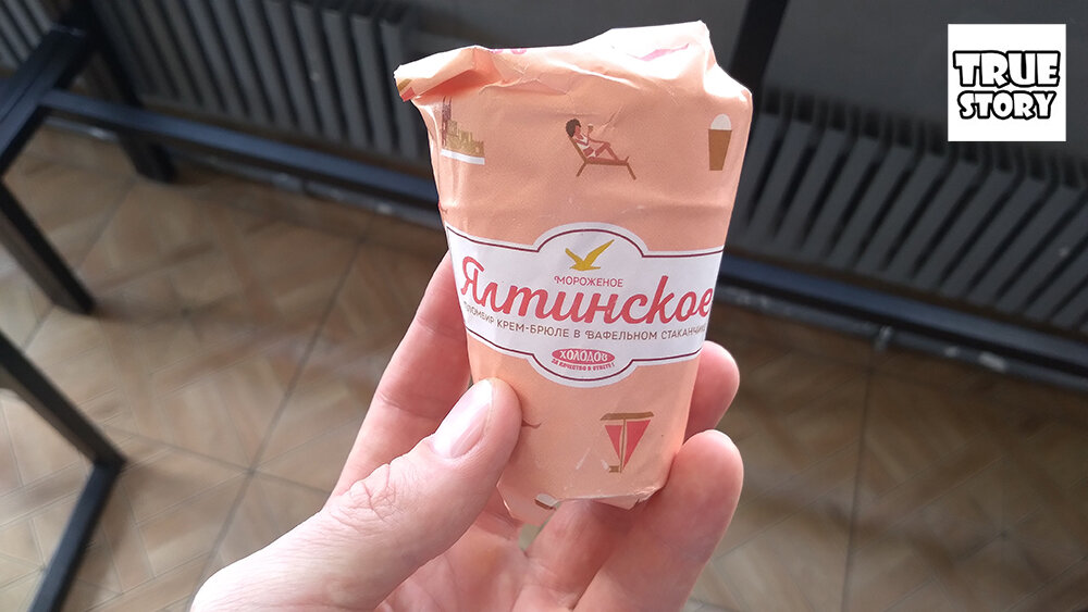Купил "Ялтинское" мороженое БЗМЖ за 45 рублей. При СССР стаканчик был в 2 раза больше и вкусней