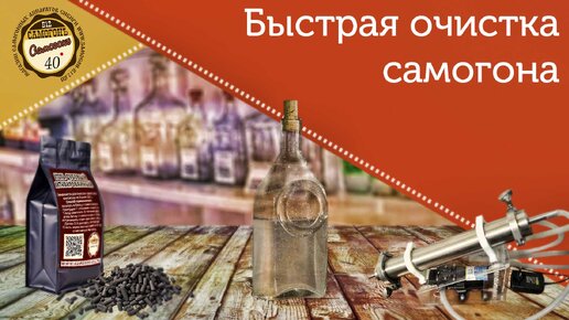 Download Video: Как быстро очистить самогон