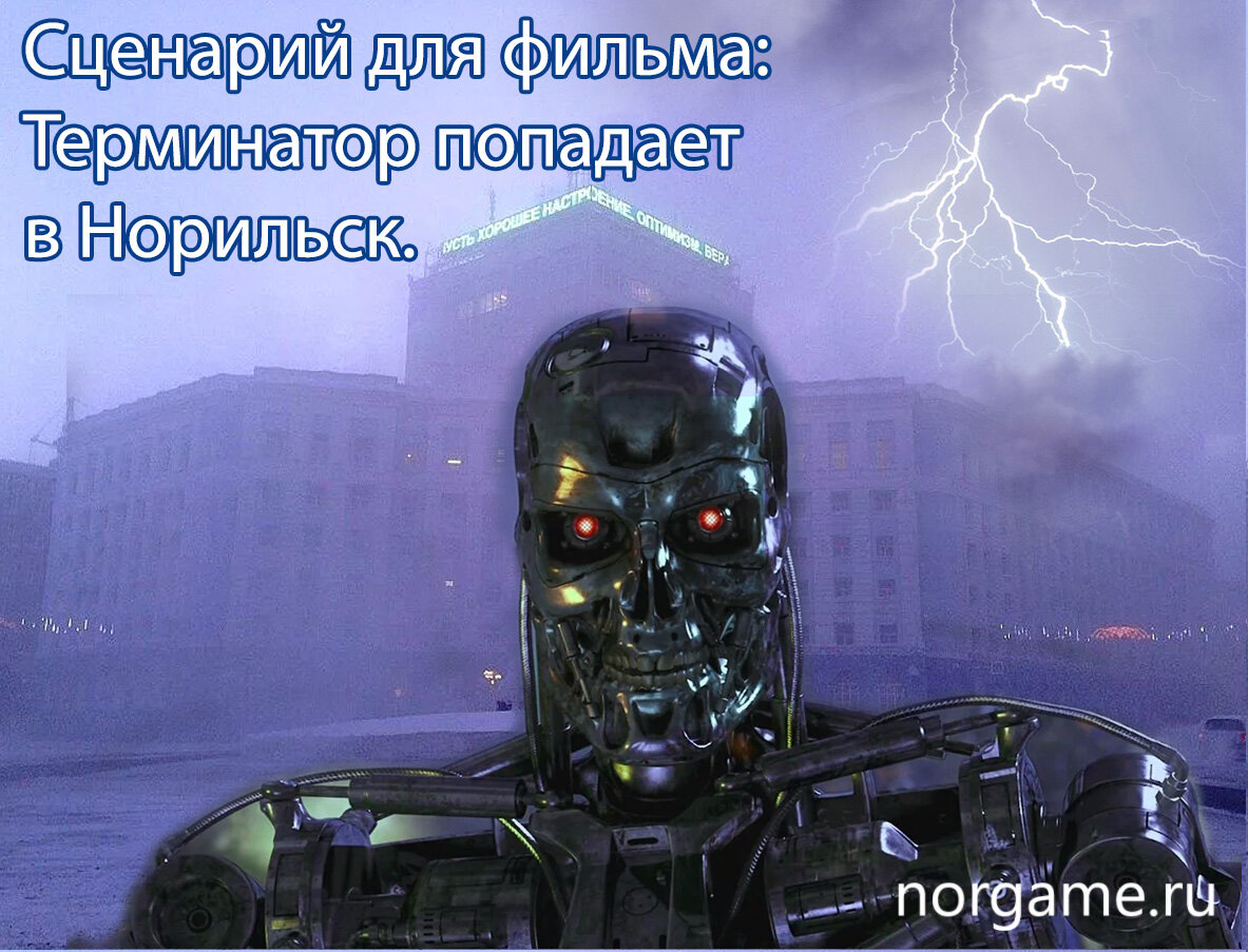 Терминатор попадает в Норильск. 