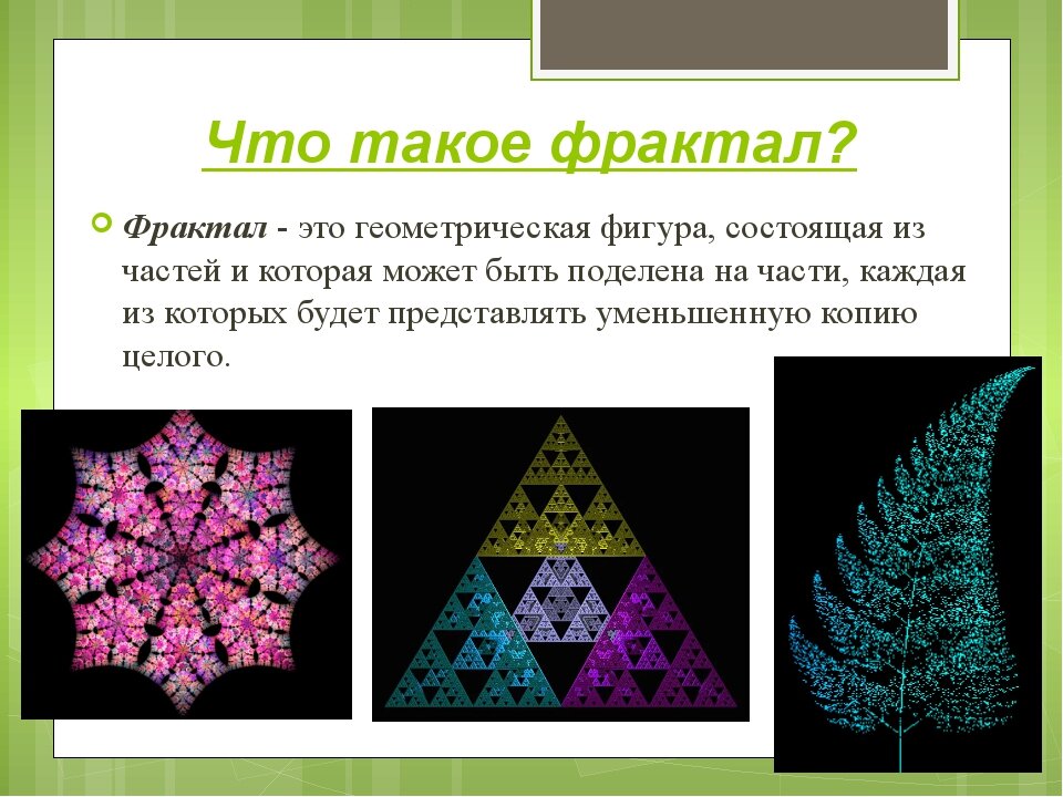 Принцип формирования изображения фрактальной графики