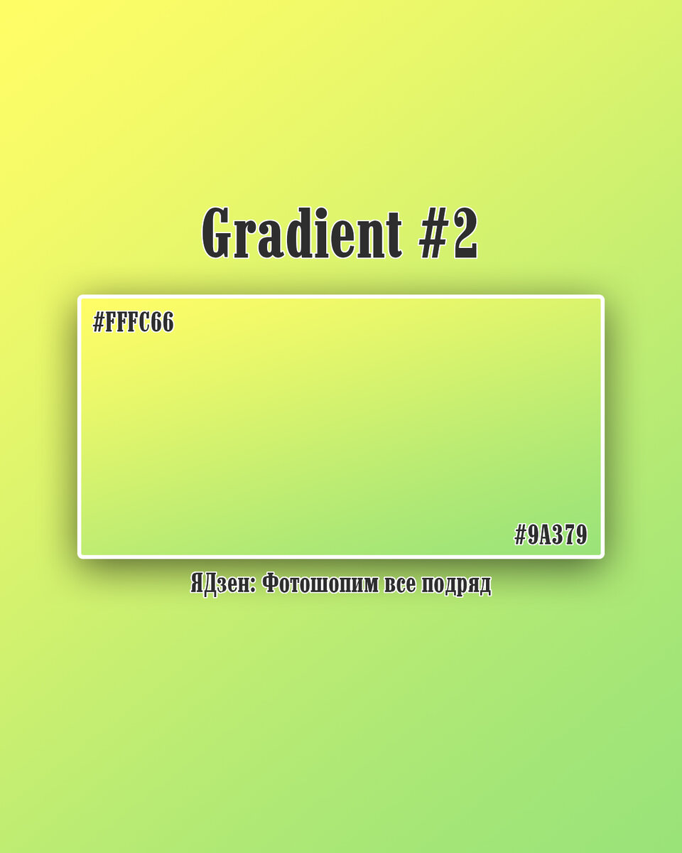 Градиент 2. Цвета: #FFFC66 и #9A379