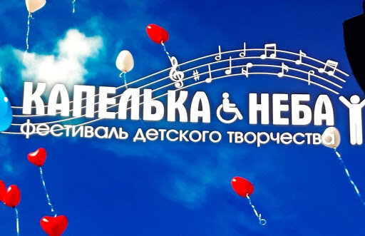 Фото: фестиваль Капелька неба; Газета "Вперёд";