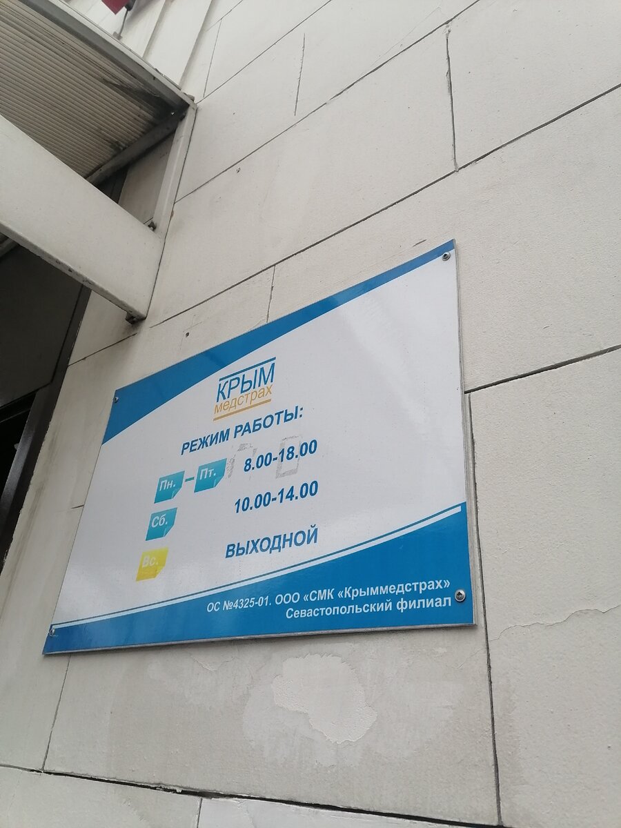 Почему полис ОМС в Севастополе нужно получать всем кто тут живет и даже  крымчанам⤵️ | Сибирячка в Крыму# | Дзен