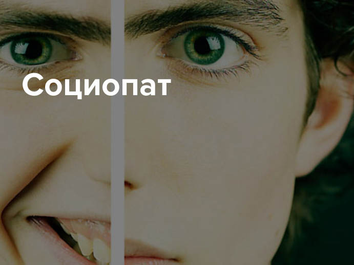 Значение слова социопат берёт свои корни в латыни. Оно состоит из двух слов: «социум», то есть общество, и «патология» — отклонение. Таким образом, социопат – это человек, который ведёт себя асоциальным образом, то есть не следует нормам морали и поведения, принятым в обществе. Социопат: Кто Это Такой? Бывает так, что внешне нормальный и даже привлекательный, харизматичный человек при более близком знакомстве показывает себя с негативной стороны. Его поведение кажется странным и даже немного пугает. В голову закрадывается мысль: «А нормальный ли он вообще?». Таких людей принято называть психопатами или социопатами. Однако даже не всякий врач-психиатр может точно и понятно ответить на вопрос: социопат — кто это? Проблема в том, что на протяжении многих лет существования психиатрии терминология, определяющая расстройства личности, постоянно менялась и совершенствовалась. В результате одни и те же признаки болезни в разное время называли психопатией, социопатией, диссоциальным или асоциальным расстройством личности. Поэтому диагноз «социопат» может поставить только опытный психиатр после комплексного обследования пациента. Краткое содержание: Кто такой социопат? Социопатия — это болезнь или нет? Какие бывают социопаты? Латентная или пассивная форма социопатии Активная форма социопатии Особенности поведения социопата Как становятся социопатами? Как ведёт себя социопат? Может ли социопат любить? Есть ли у социопата чувства? Опасен ли социопат? Причины социопатии Как избавиться от социопатии? Рекомендованная литература Похожие статьи: Кто такой социопат? Значение слова социопат берёт свои корни в латыни. Оно состоит из двух слов: «социум», то есть общество, и «патология» — отклонение. Таким образом, социопат – это человек, который ведёт себя асоциальным образом, то есть не следует нормам морали и поведения, принятым в обществе. Чтобы объяснить, кто такой социопат простыми словами, нужно привести простой и понятный пример. Для этого попробуем перечислить социопатов, известных нам по книгам и фильмам. В группу людей, страдающих от этого расстройства личности, входят следующие персонажи: Джоффри Баратеон и Рамси Болтон (сериал «Игра Престолов»); Патрик Бейман (роман «Американский психопат»); Ганнибал Лектор (фильм «Молчание ягнят»); Грегори Хаус (сериал «Доктор Хаус»); Шерлок Холмс (сериал «Шерлок»). Как видите, социопаты – это не обязательно негативные персонажи. Они могут быть в самом прямом смысле героями – выдающимися врачами и исследователями, экспертами-криминалистами, сотрудниками спецслужб. Особенность их психики в том, что они комфортно чувствуют себя в стрессовых условиях.
Ситуации, в которых нормальный человек может растеряться, впасть в панику или получить серьёзную психологическую травму, для социопатов неопасны. Это связано с тем, что они неспособны испытывать целый спектр эмоций: сочувствие, любовь, привязанность. У них практически отсутствует эмпатия, то есть способность сопереживать и понимать чувства окружающих. Собственно, в этот и заключается главная опасность социопатии.