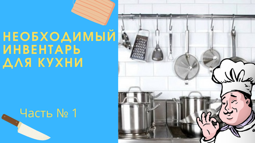 Как выбрать инвентарь для кухни?/ необходимый инвентарь для кухни.