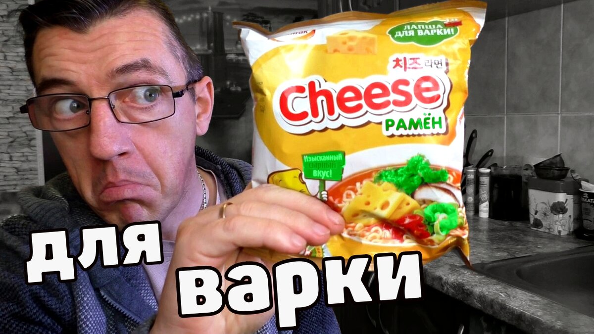 У Макса 1,37 тыс. подписчиков
Чиз Рамён 🍜 от доширак Бич пакет для варки! ДЛЯ ВАРКИ Карл!

Бич пакет НЕ быстрого приготовления! Лапша НЕ быстрого приготовления для варки от компании Доширак, со вкусом сыра.
Бомбическая лила, но убер солёная, не исключаю тот факт, что мог нарушить технику приготовления, Макс могёт, еще и не то)
Чиз Рамён 🍜 это - Вкусно/жирно/калорийно и солёно) 
https://youtu.be/E_WuJNkQtEI