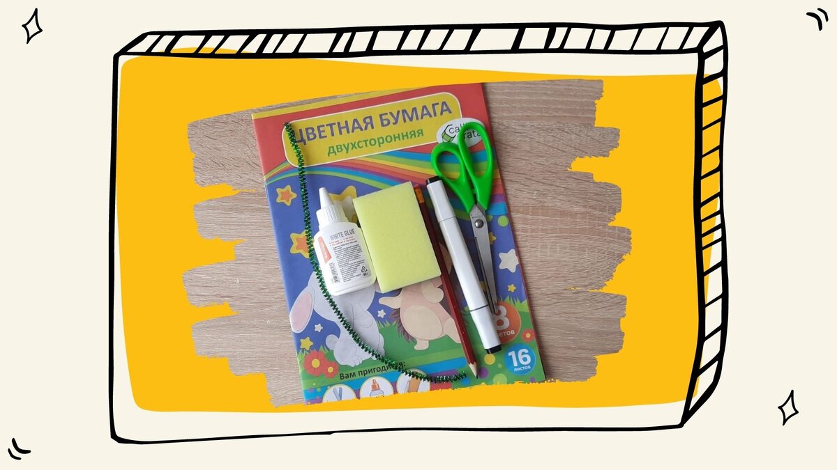 Подготовьте материалы.