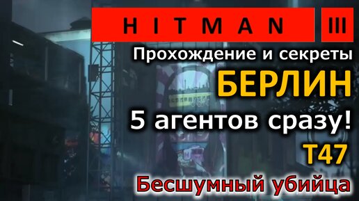 Hitman 3 | Berlin | Берлин | T47 | Бесшумный убийца | Прохождение