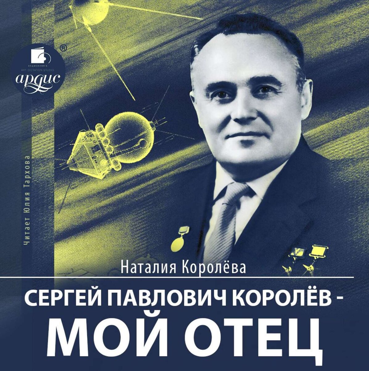 "Сергей Павлович Королёв – мой отец" Наталия Королёва