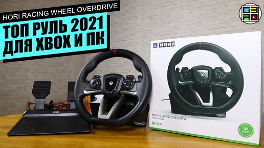 HORI Racing Wheel Overdrive для XBOX Series X - ОБЗОР РАСПАКОВКА ТЕСТ