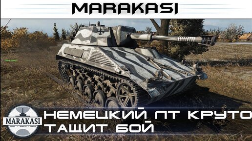 Немецкий лт круто тащит бой World of Tanks - Spähpanzer Sp i c | Marakasi  WOT - ВИДЕО WORLD OF TANKS | Дзен