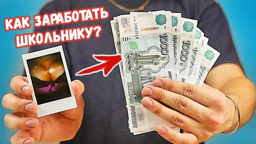 10 Способов Заработать Школьнику на Простейших Вещах