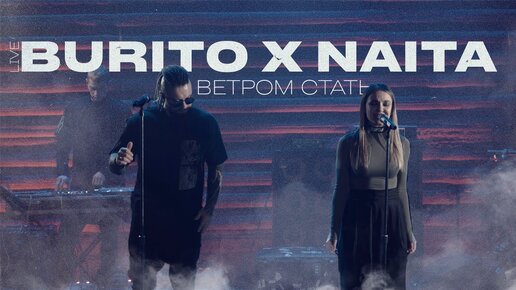 BURITO & NAITA — Ветром стать Live