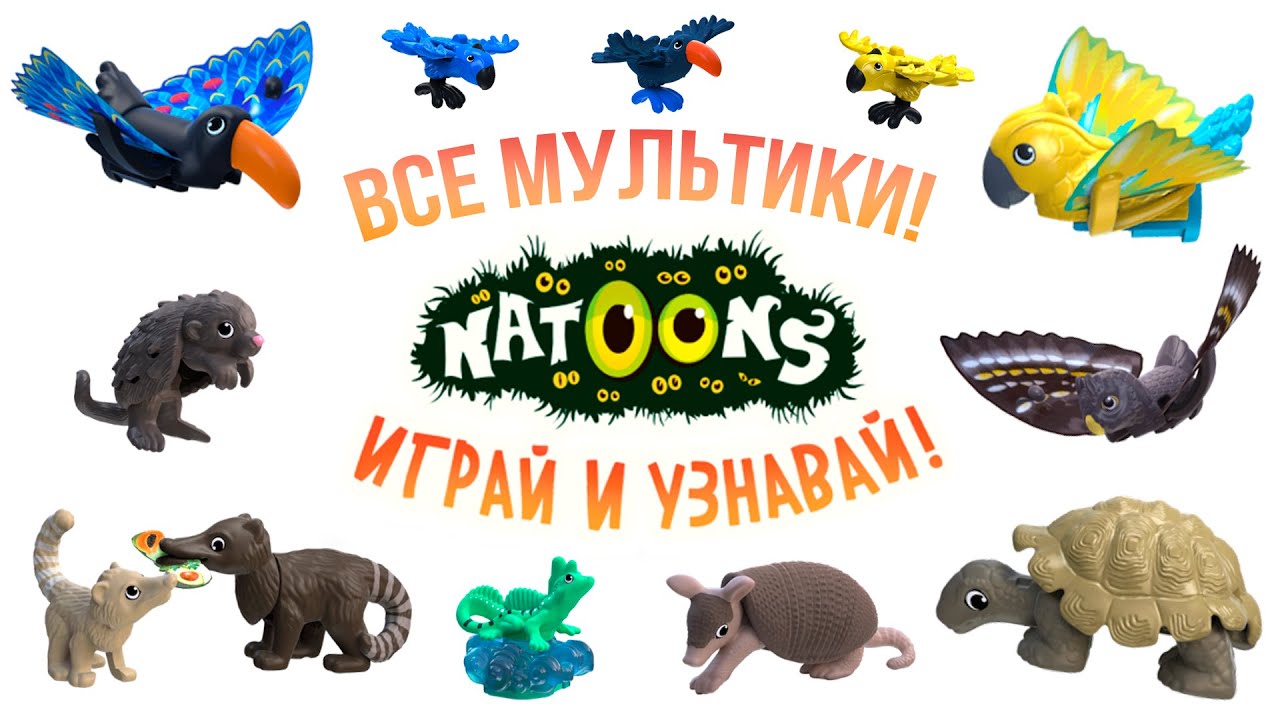 Прошёл всю игру Natoons от Kinder Сюрприз! Все мультики про животных