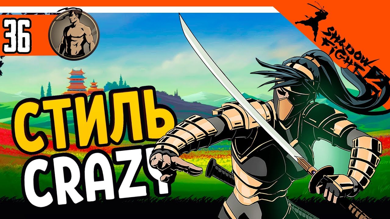 🥴 Стиль Crazy ⚜️ Shadow Fight 2 (Шадоу файт 2) Прохождение | OfficialZelel  ▻ Зелел | Дзен