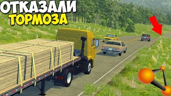 Отказали Тормоза с Горы в Трафике - BeamNg Drive