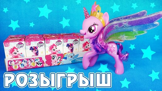 РОЗЫГРЫШ игрушек My Little Pony и сюрпризов Sweet Box от Конфитрейд - акция в сети Магнит