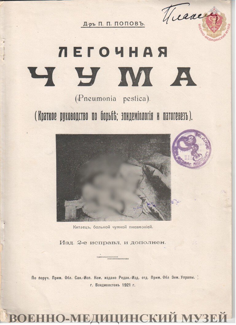 Краткое руководство по борьбе с легочной чумой. Выпущена в 1921 году во время обострения эпидемиологической ситуации с чумой на Дальнем Востоке; из коллекции Военно-медицинского музея