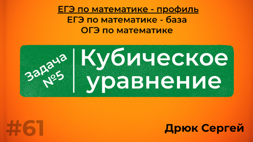 Разбор №5 из ЕГЭ по математике - Кубическое уравнение | #61 |