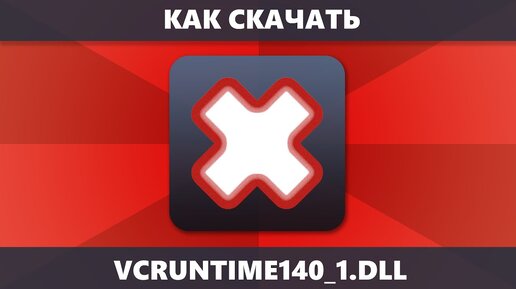 Как скачать Vcruntime140_1.Dll и исправить ошибку система не обнаружила Vcruntime140_1.Dll