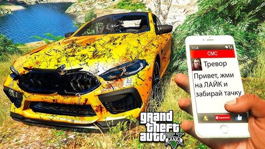 Нашел Заброшенную БМВ М8 в Лесу Гта 5! Bmw Обзор Мода в Gta 5 Видео