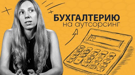 Как обезопасить себя и компанию с помощью бухгалтерии на аутсорсинге