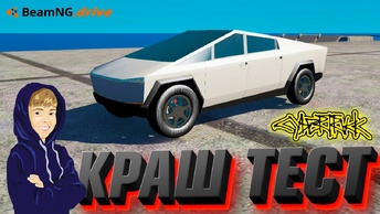 Краш Тест Tesla Cybertruck | BeamNG.drive