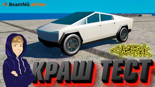 Краш Тест Tesla Cybertruck | BeamNG.drive