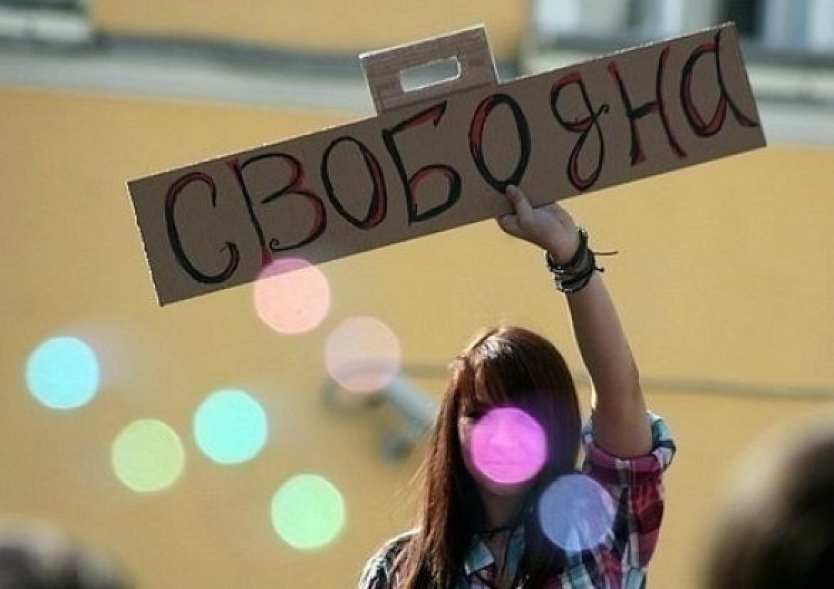Свободная
