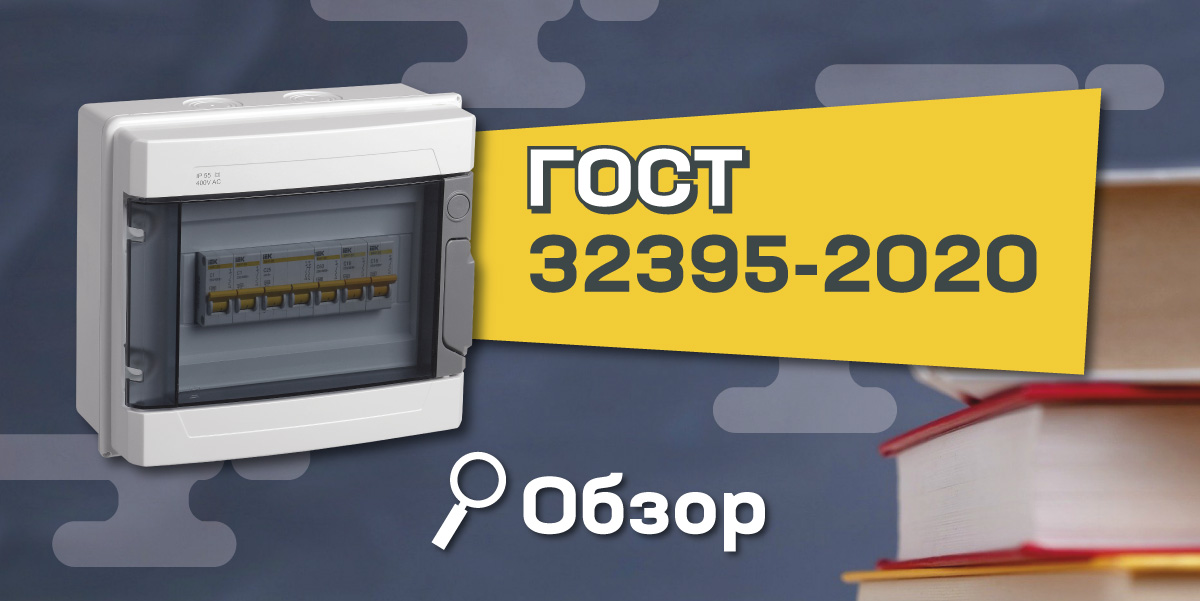 Обзор изменений в ГОСТ 32395-2020