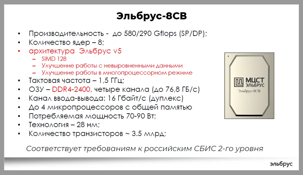 Где производят эльбрус. Процессор Эльбрус 2с3. Эльбрус-16с сокет. Процессор Эльбрус 1с. Эльбрус процессор характеристики.